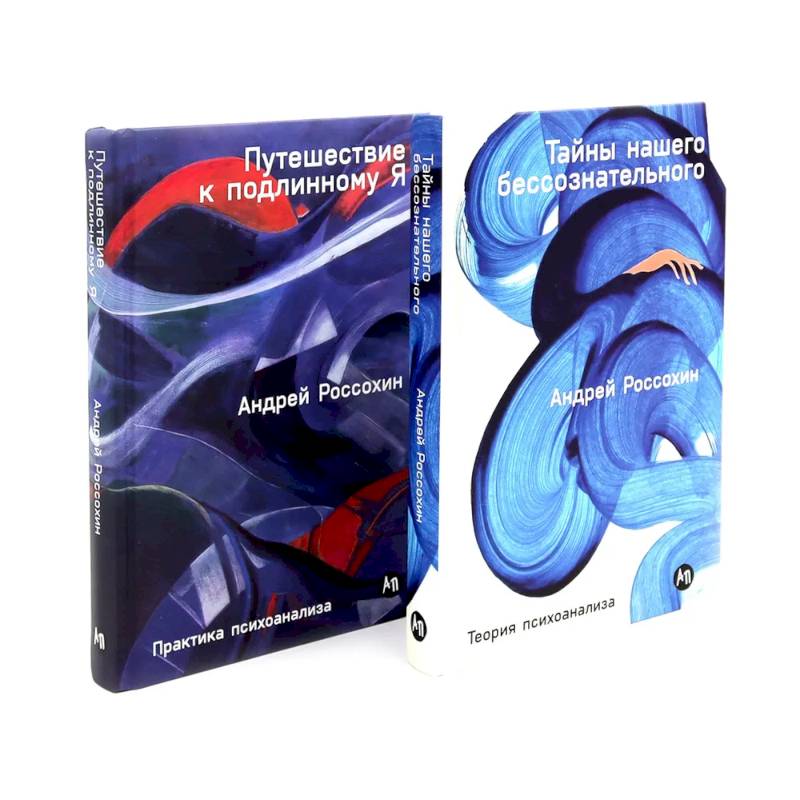 Тайны нашего бессознательного. Путешествие к подлинному Я. Теория и практика психоанализа