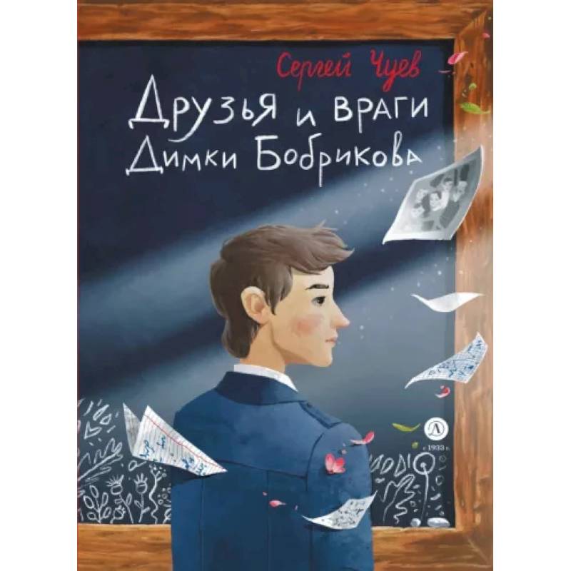 Друзья и враги Димки Бобрикова Друзья и враги Димки Бобрикова