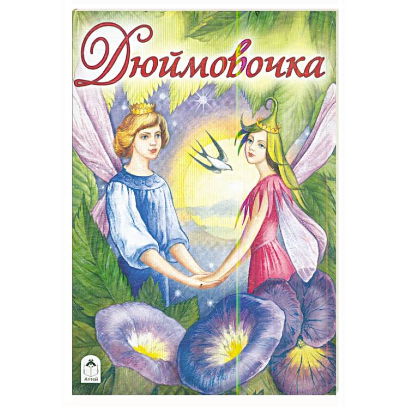 Дюймовочка Дюймовочка