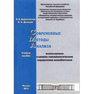 Современные методы анализа, используемые в химико-токсикологическом определении ксенобиотиков Современные методы анализа, используемые в химико-токсикологическом определении ксенобиотиков