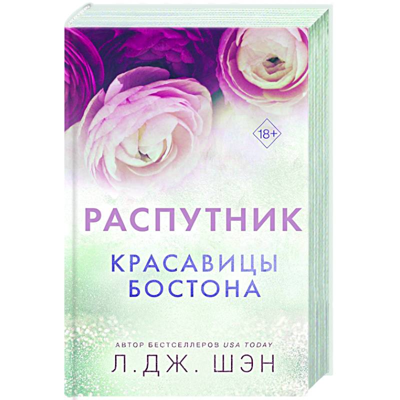 Красавицы Бостона. Распутник (#4) Красавицы Бостона. Распутник (#4)