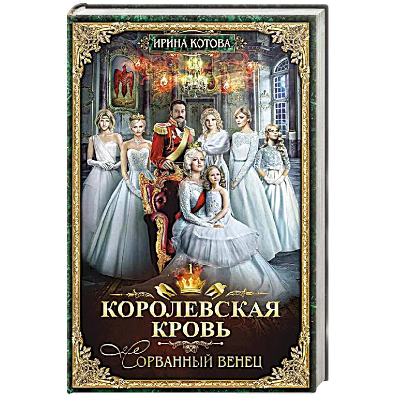 Королевская кровь - 1. Сорванный венец