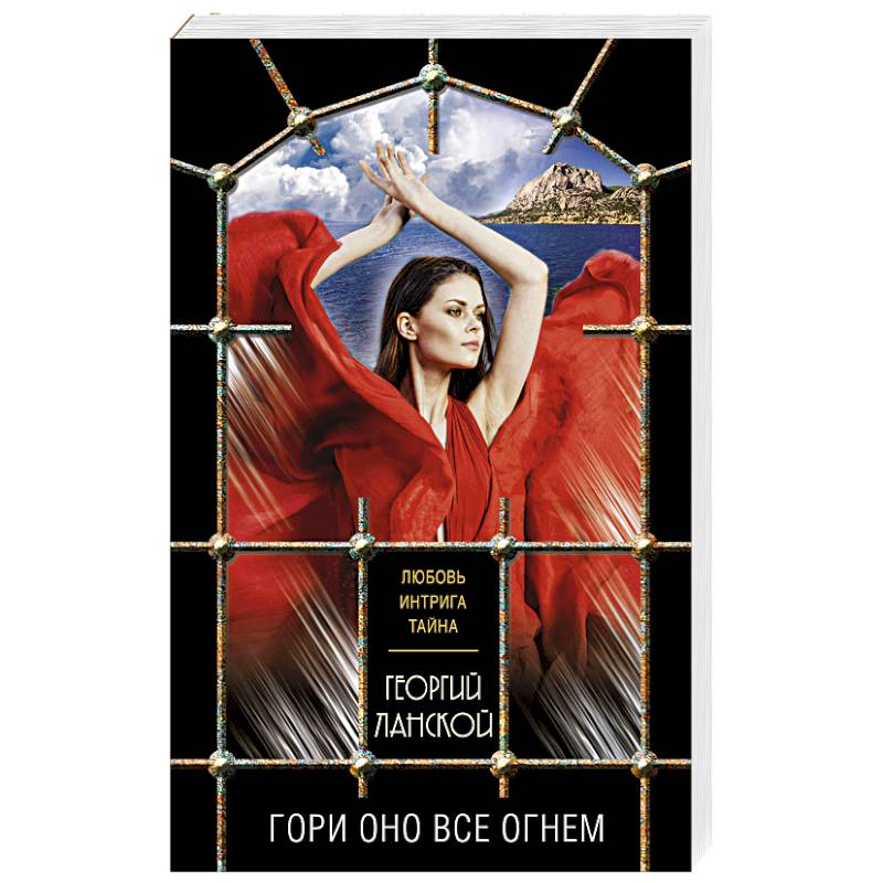 Гори оно все огнем Гори оно все огнем