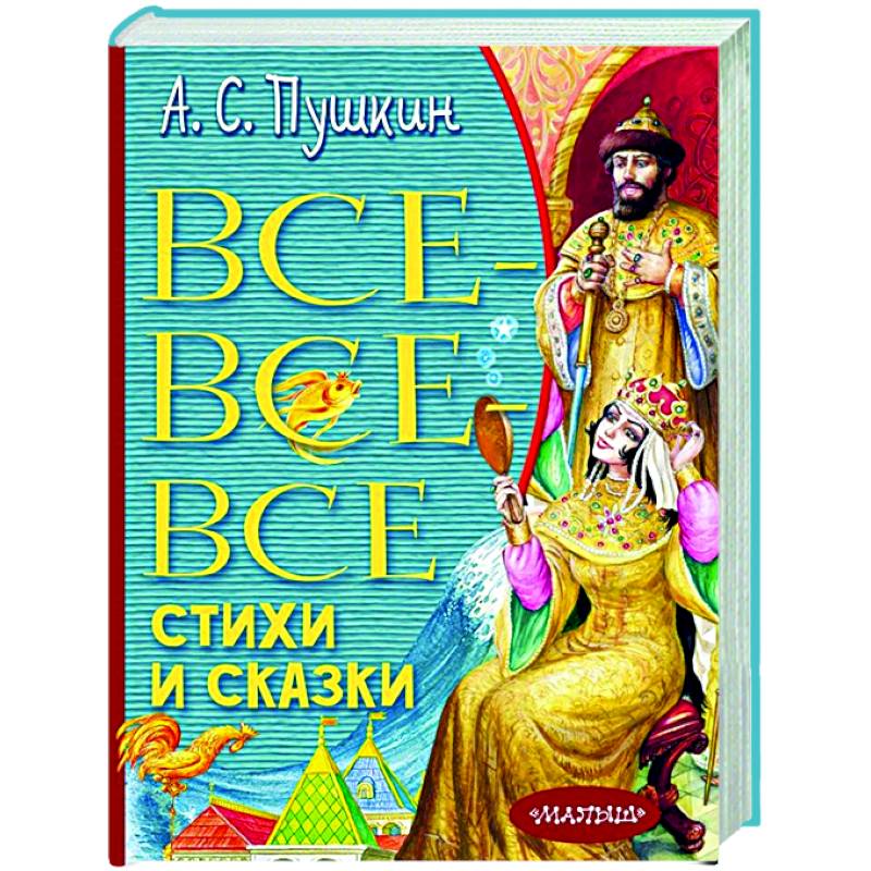 Все-все-все стихи и сказки Все-все-все стихи и сказки