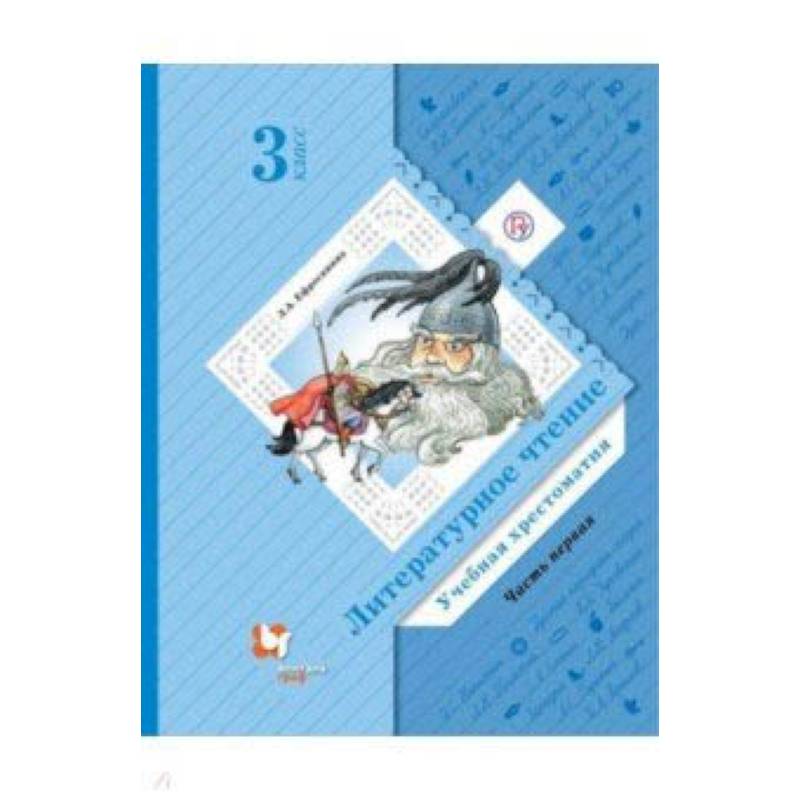 Литературное чтение. 3 класс. Хрестоматия. В 2-х частях. Часть 1. ФГОС Литературное чтение. 3 класс. Хрестоматия. В 2-х частях. Часть 1. ФГОС