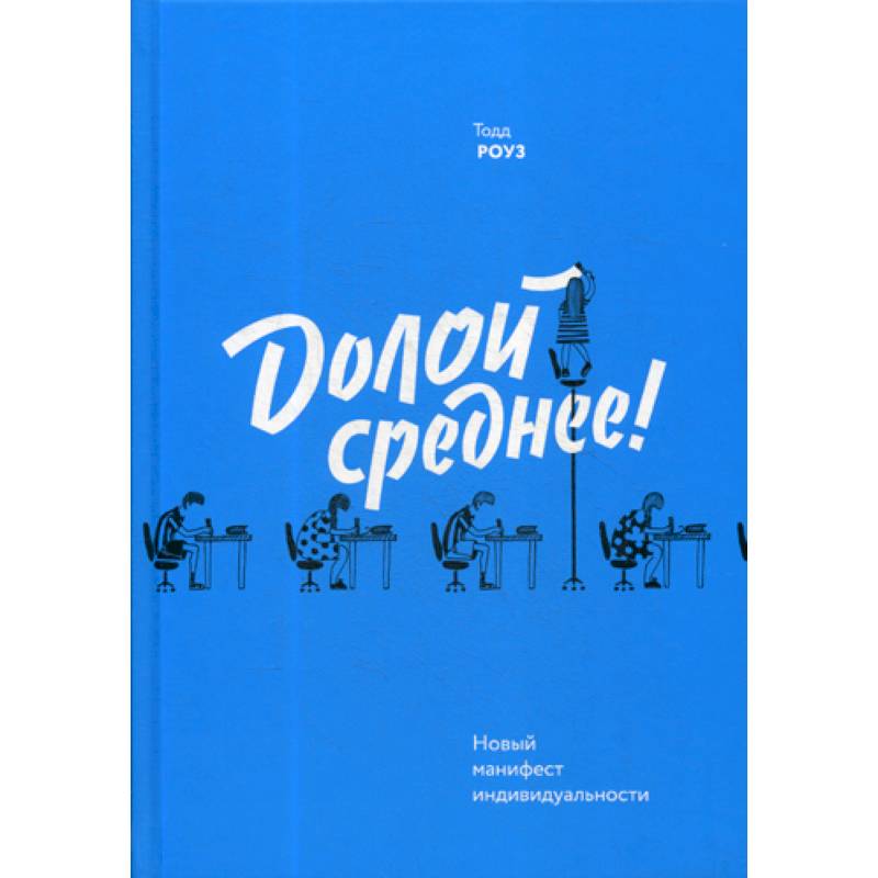 Долой среднее! Новый манифест индивидуальности