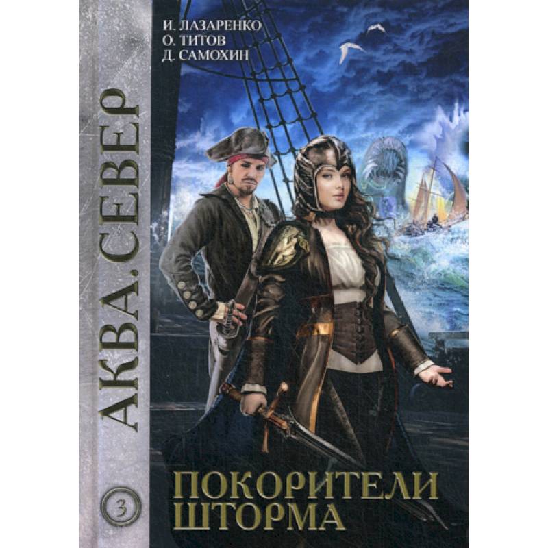 Покорители шторма Покорители шторма