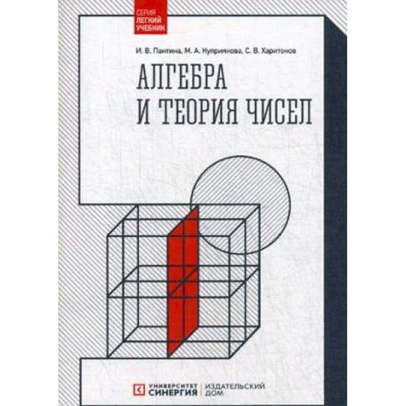 Алгебра и теория чисел. Учебное пособие Алгебра и теория чисел. Учебное пособие