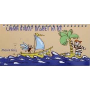 Синий комар плывет на юг Синий комар плывет на юг