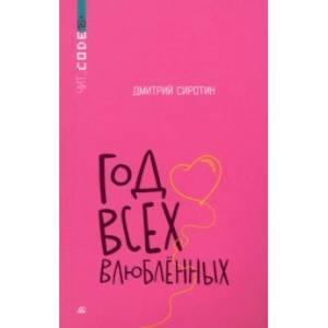 Год всех влюбленных