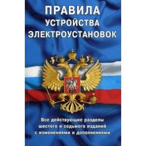 Правила устройства электроустановок: все действующие разделы ПУЭ-6 и ПУЭ-7 Правила устройства электроустановок: все действующие разделы ПУЭ-6 и ПУЭ-7