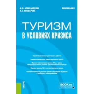 Туризм в условиях кризиса. Монография