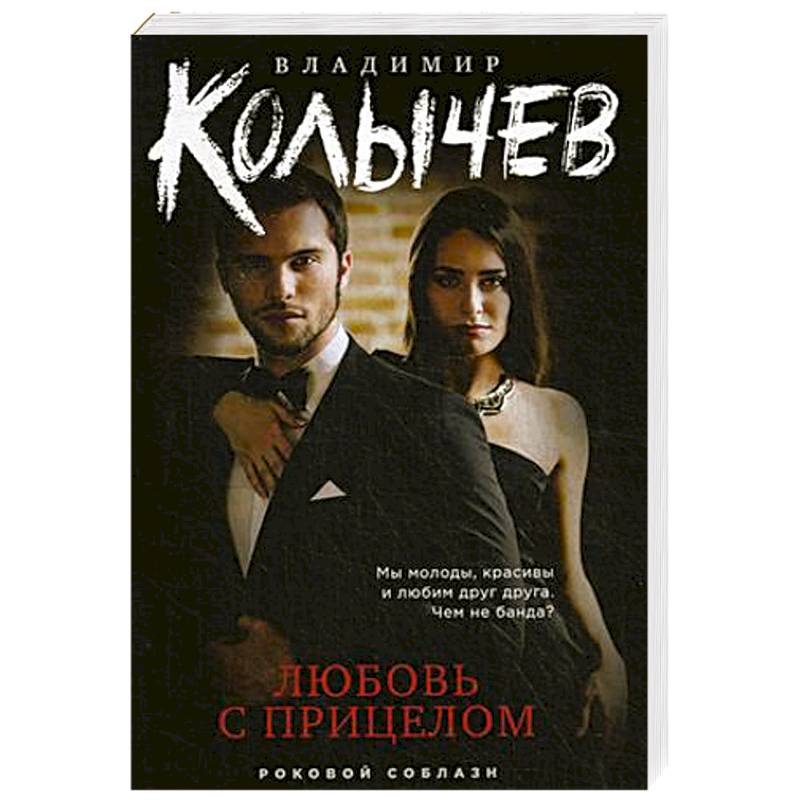 Любовь с прицелом