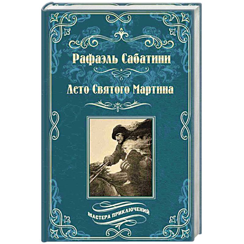 Лето Святого Мартина Лето Святого Мартина