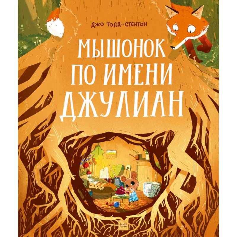 Мышонок по имени Джулиан Мышонок по имени Джулиан