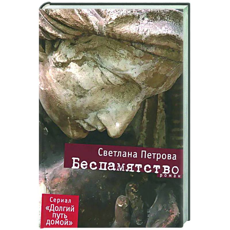 Беспамятство Беспамятство