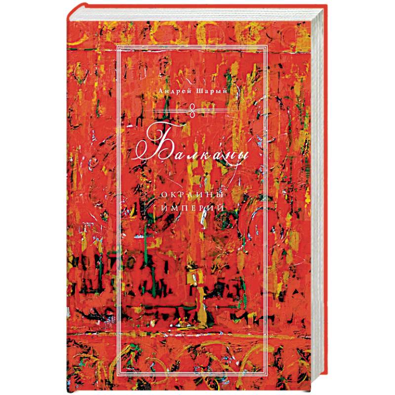 Балканы. Окраины империй