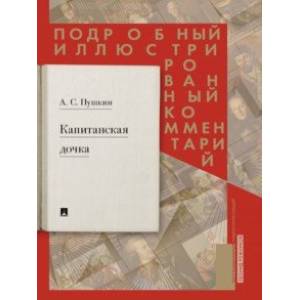 Капитанская дочка. Подробный иллюстрированный комментарий к роману А.С. Пушкина 'Капитанская дочка' Капитанская дочка. Подробный иллюстрированный комментарий к роману А.С. Пушкина 'Капитанская дочка'