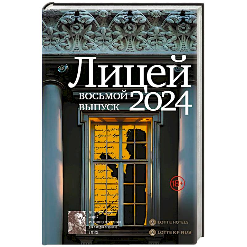 Лицей 2024. Восьмой выпуск