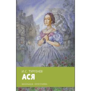 Ася Ася