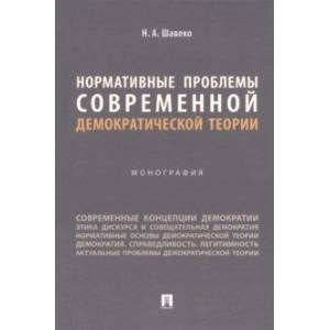 Нормативные проблемы современной демократической теории. Монография