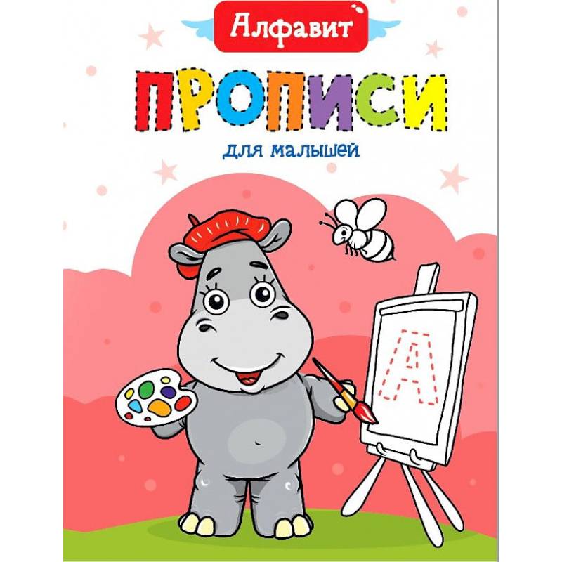 ПРОПИСИ ДЛЯ МАЛЫШЕЙ. АЛФАВИТ ПРОПИСИ ДЛЯ МАЛЫШЕЙ. АЛФАВИТ