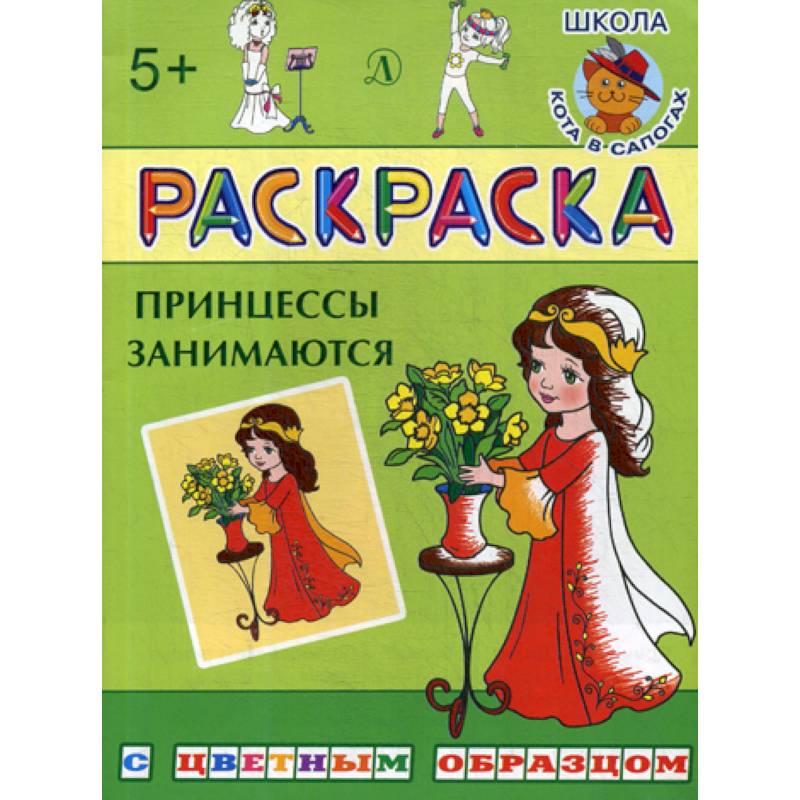 Принцессы занимаются Принцессы занимаются