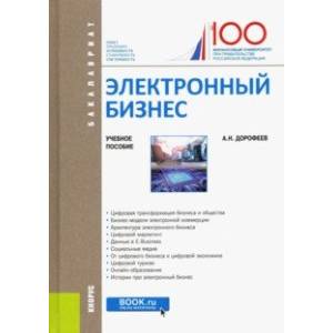 Электронный бизнес. Учебное пособие