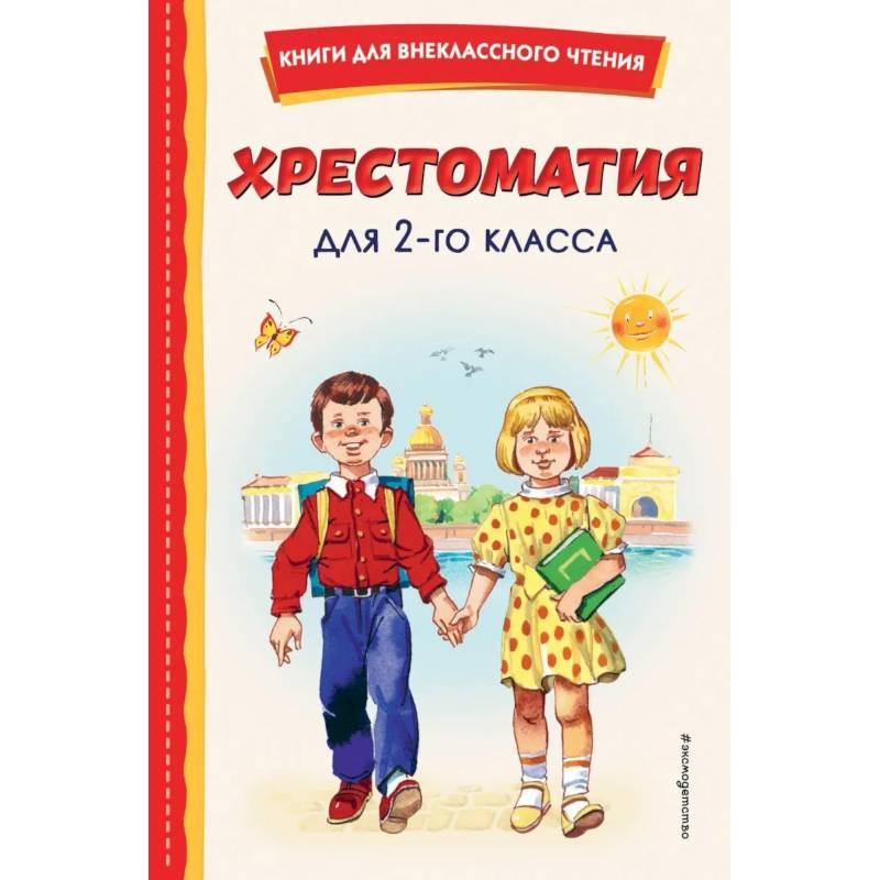 Хрестоматия для 2-го класса Хрестоматия для 2-го класса