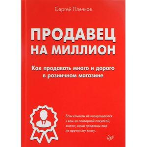 Продавец на миллион. Как продавать много и дорого в розничном магазине