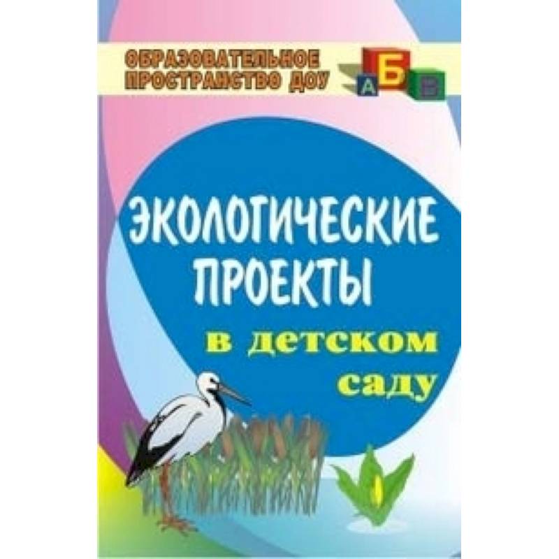 Экологические проекты в детском саду