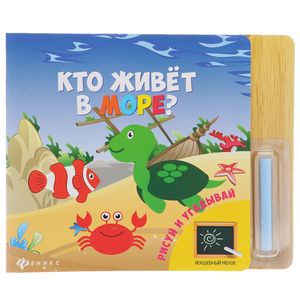 Кто живет в море? Волшебный мелок.