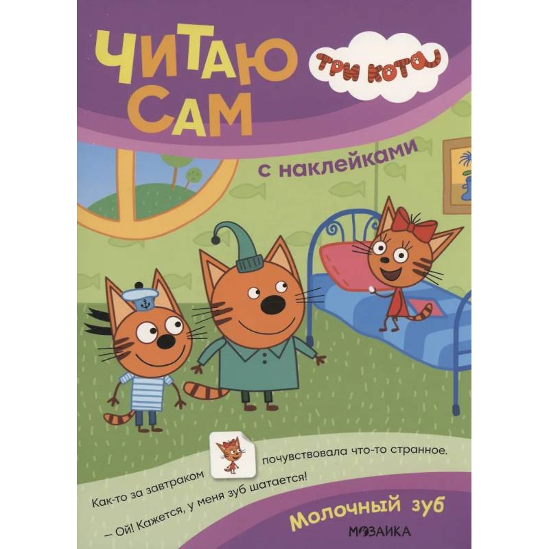 Три кота. Читаю сам с наклейками. Молочный зуб