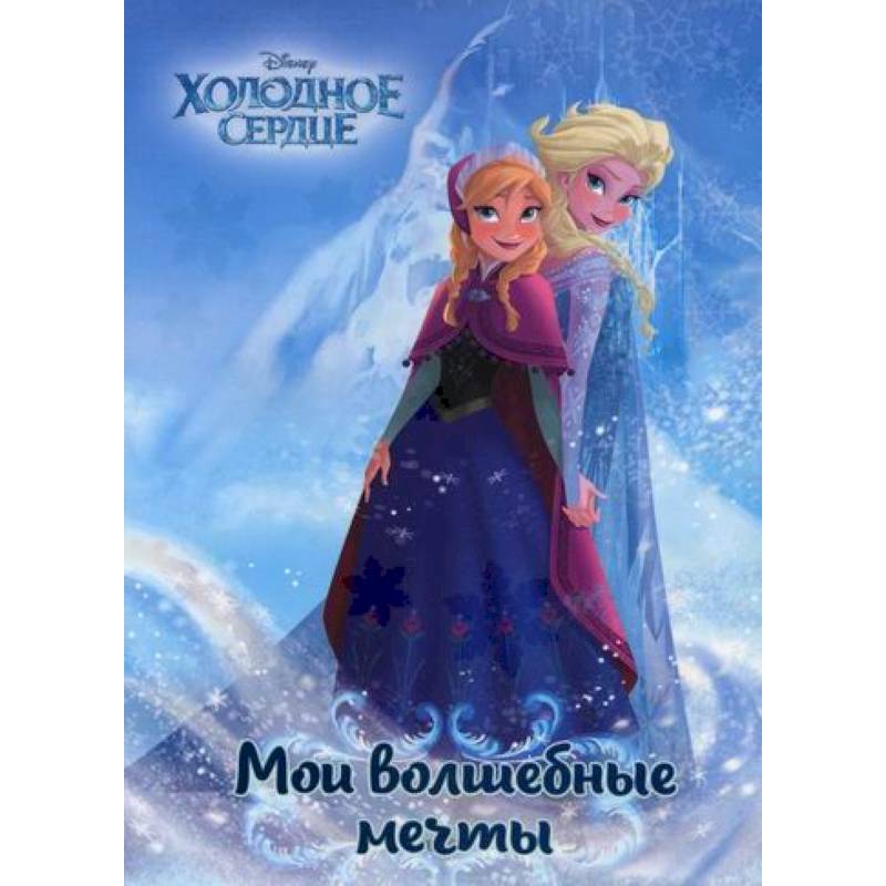 Холодное сердце. Анна и Эльза. Мои волшебные мечты Холодное сердце. Анна и Эльза. Мои волшебные мечты