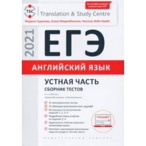 ЕГЭ Английский язык. Устная часть. Сборник тестов. Учебное пособие ЕГЭ Английский язык. Устная часть. Сборник тестов. Учебное пособие