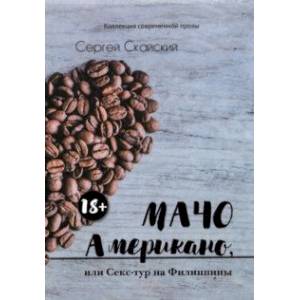 Мачо Американо, или Секс-тур на Филиппины