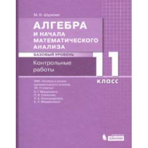 Алгебра. 11 класс. Контрольные работы к УМК Мордковича. Базовый уровень Алгебра. 11 класс. Контрольные работы к УМК Мордковича. Базовый уровень