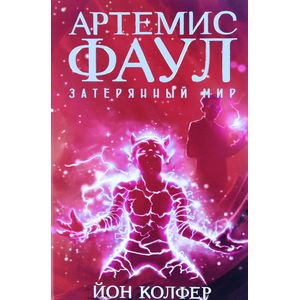Артемис Фаул. Затерянный мир Артемис Фаул. Затерянный мир