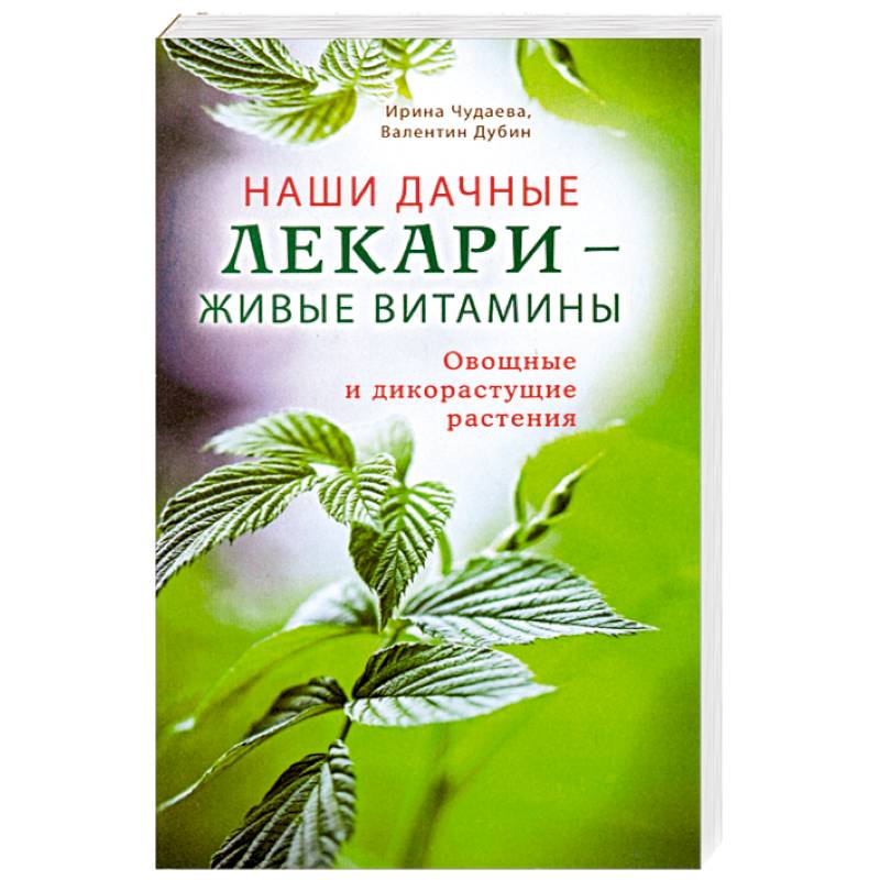 Наши дачные лекари - живые витамины. Овощные и дикорастущие растения