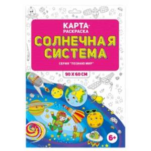Солнечная система. Раскраска в конверте Солнечная система. Раскраска в конверте