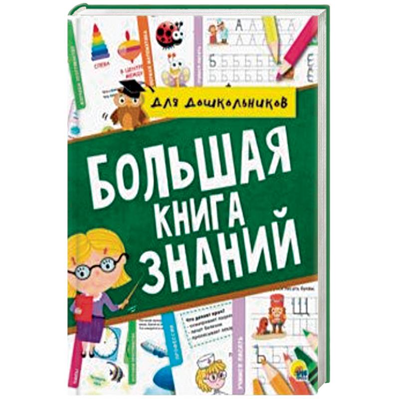Большая книга знаний