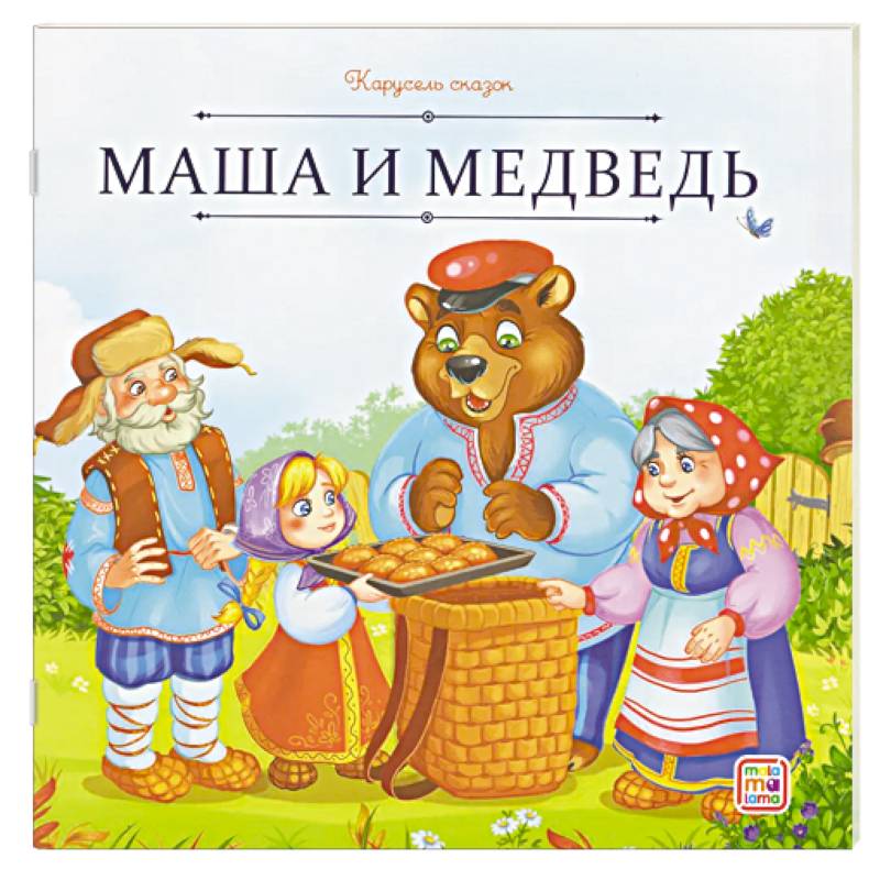 Карусель сказок. Маша и медведь Карусель сказок. Маша и медведь