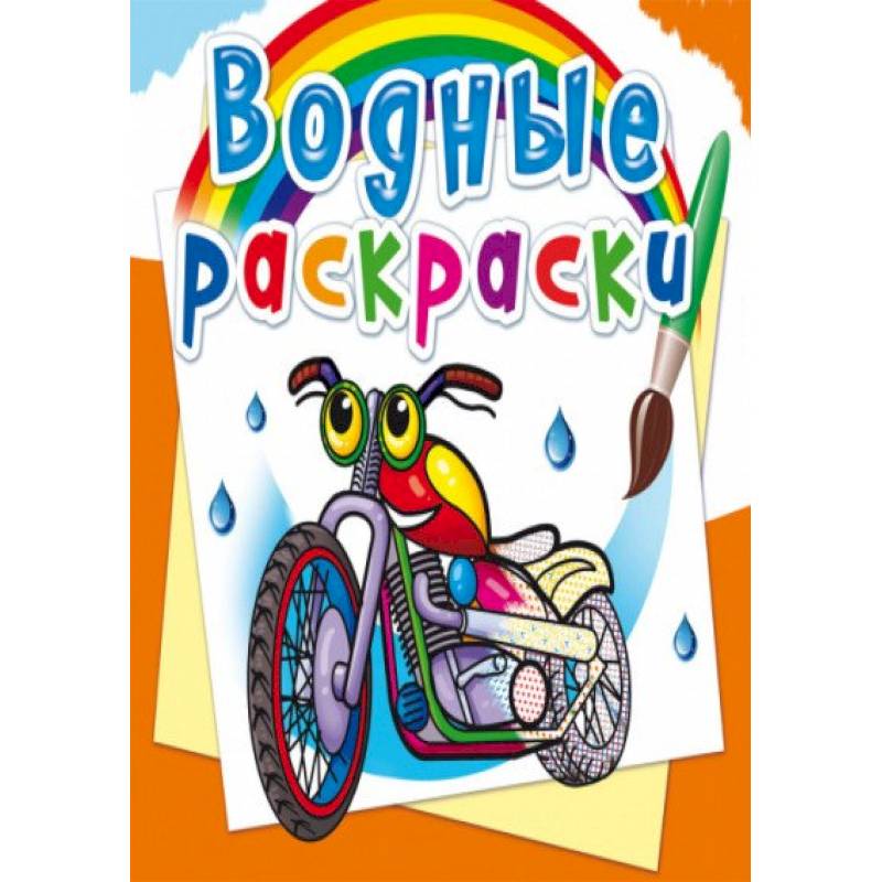 Водные раскраски. Мотоциклы Водные раскраски. Мотоциклы