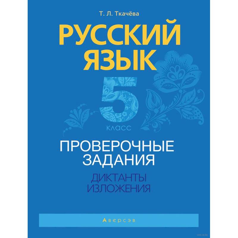 Русский язык.  5 кл. Проверочные задания. Диктанты. Изложения