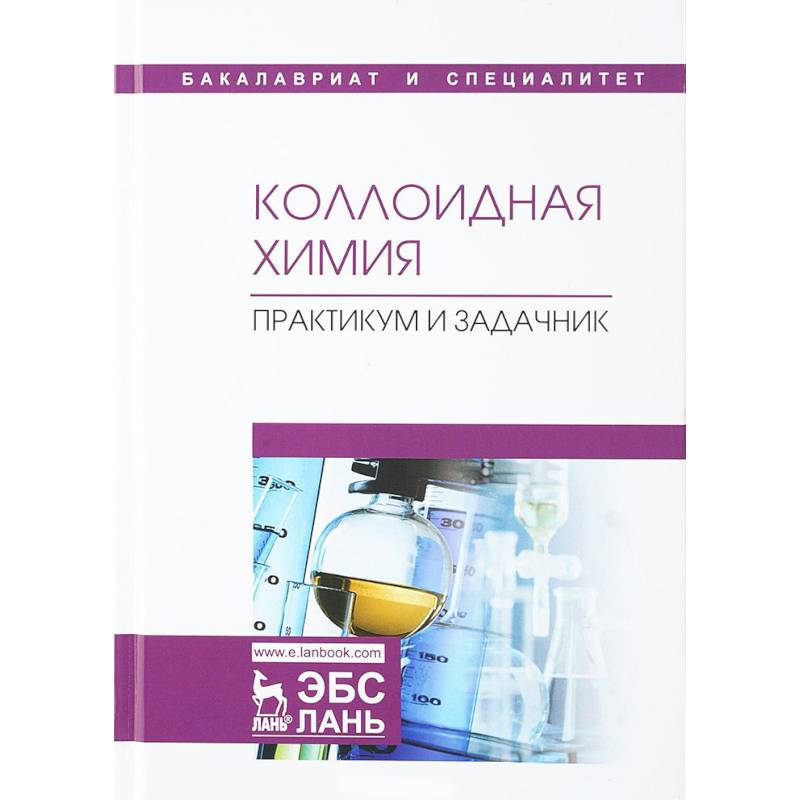 Коллоидная химия. Практикум и задачник. Учебное пособие