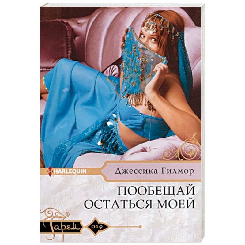 Пообещай остаться моей