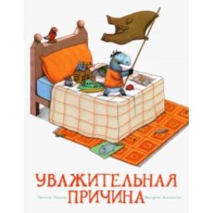 Уважительная причина Уважительная причина