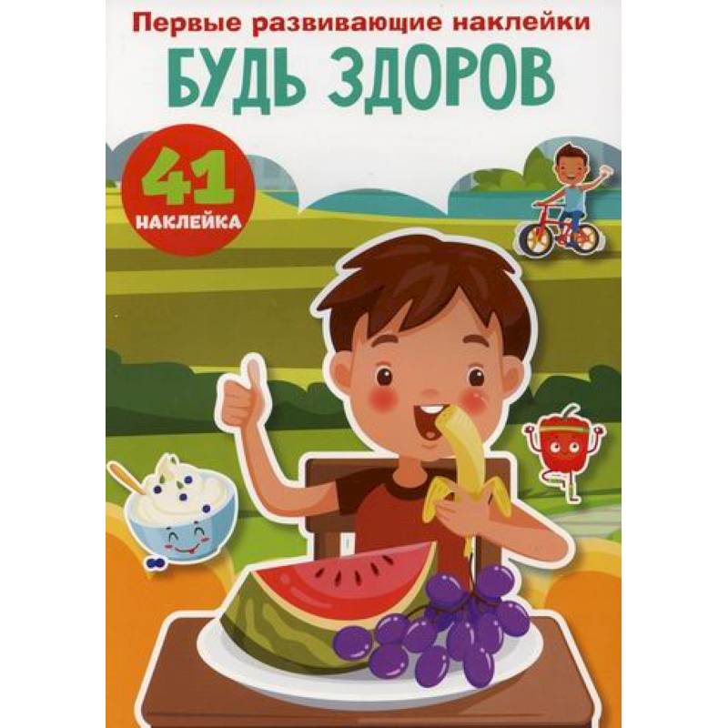 Первые развивающие наклейки. Будь здоров Первые развивающие наклейки. Будь здоров