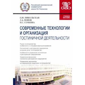 Современные технологии и организация гостиничной деятельности. Учебное пособие