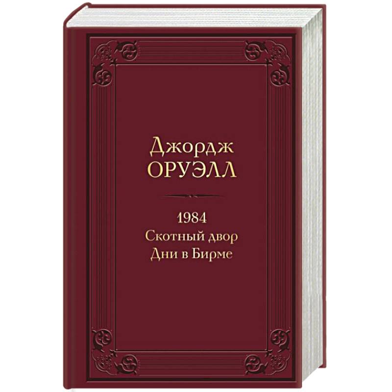 1984. Скотный двор. Дни в Бирме 1984. Скотный двор. Дни в Бирме